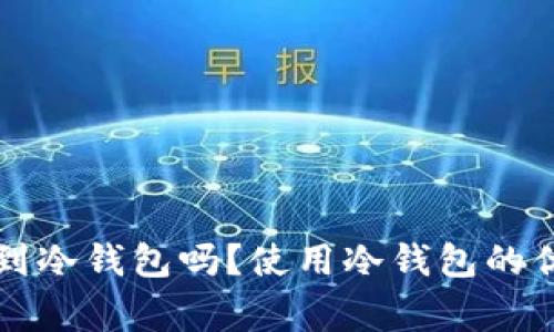 狗狗币可以放到冷钱包吗？使用冷钱包的优势与注意事项