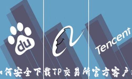 
如何安全下载TP交易所官方客户端
