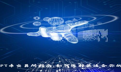 2023年TPT币交易所指南：如何选择最适合你的交易平台