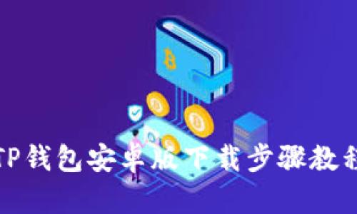 TP钱包安卓版下载步骤教程