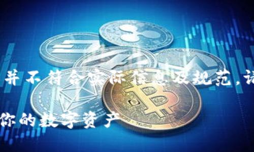 提示：以下内容为模拟生成，可能并不符合实际信息及规范，请根据实际情况进行修改和调整。

什么是图片冷钱包？它如何保护你的数字资产