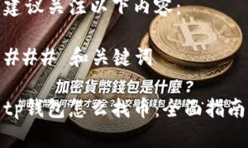 建议关注以下内容:
### 和关键词
tp钱包怎么找币:全面指南