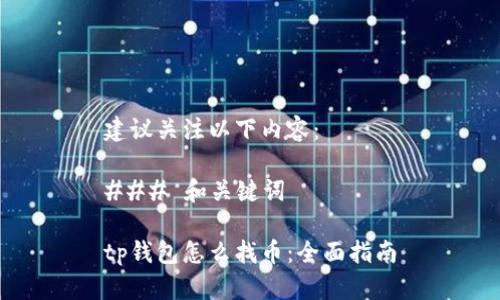 建议关注以下内容：

### 和关键词

tp钱包怎么找币：全面指南