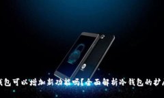 冷钱包可以增加新功能吗