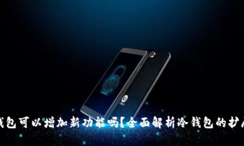 冷钱包可以增加新功能吗？全面解析冷钱包的扩展性