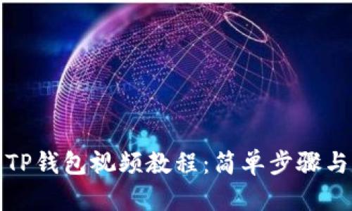 如何下载TP钱包视频教程：简单步骤与实用技巧