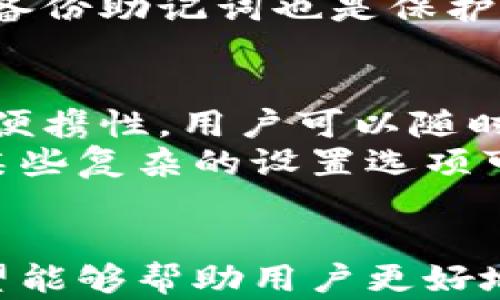 
  tp官方钱包使用指南与功能解析 / 

相关关键词：
 guanjianci tp官方钱包, 数字货币钱包, 钱包安全性, 钱包使用教程, 钱包功能介绍 /guanjianci 

概述
随着数字货币的迅猛发展，越来越多的用户开始关注如何安全、方便地存储和交易它们。在这个背景下，tp官方钱包作为一种新兴的数字货币钱包逐渐进入了大众视野。tp官方钱包不仅提供了安全、便捷的数字资产管理方式，还有丰富的功能以满足不同用户的需求。本文将详细介绍tp官方钱包的使用方法、功能特点以及常见问题解答，帮助用户更好地了解和使用这款钱包。

tp官方钱包的功能特点
tp官方钱包作为一款数字货币钱包，其功能设计非常人性化，旨在为用户提供更好的使用体验。以下是它的一些主要功能：
ul
    li多币种支持：tp官方钱包支持多种主流数字货币的存储和交易，包括比特币、以太坊、莱特币等。这使得用户可以在一个平台上管理多种资产，避免了往返于多个钱包之间的麻烦。/li
    li高安全性：tp官方钱包采用了先进的安全技术，如双重身份验证和冷存储机制，大幅度提升了钱包的安全性，保护用户资产免受黑客攻击和其他安全威胁。/li
    li用户友好的界面：tp官方钱包提供简洁而直观的用户界面，用户无论是新手还是经验丰富的交易者，都能方便地进行操作。操作流程清晰，易于上手。/li
    li实时市场数据：钱包内集成了实时市场数据，用户可以随时查看数字货币的最新行情，方便做出投资决策。/li
    li便捷交易功能：用户可以直接通过钱包进行数字货币的买卖和转账，简化了交易流程，提升了交易效率。/li
/ul

如何下载和安装tp官方钱包
首先，用户需要访问tp官方钱包的官网，选择适合自己设备的版本进行下载。钱包通常提供桌面版和移动版，用户可以根据自己的习惯选择。下载完成后，双击安装包并按照提示完成安装。在首次启动钱包时，用户需要设置一个强密码，以保障钱包的安全性。同时，钱包会生成一个助记词，用户务必将其妥善保存，因为这将是找回钱包或恢复资产的重要凭证。
安装完成后，用户可以打开tp官方钱包进行首次登录。输入设置的密码，进入钱包主界面。用户可以在主界面上查看资产余额、市场行情、交易记录等信息，所有功能清晰可见，便于操作。

tp官方钱包的安全性分析
tp官方钱包在安全性方面采取了多重保护措施，确保用户资产安全。首先，用户在注册时需要设置强密码，并启用双重身份验证，这极大提升了密码破解的难度。其次，钱包采用了冷存储技术，即大部分用户资产存储在与互联网隔离的设备中，仅在需要进行交易时才转移到在线环境中，这样可以有效减少被黑客攻击的风险。
此外，tp官方钱包还提供账户安全监控功能，用户可以随时检查账户的安全状态，及时发现并处理潜在的安全威胁。例如，如果检测到可疑的登录尝试，钱包会立即向用户发送警报。用户可以在设置中开启这些安全防护选项，确保每一笔交易都在安全的条件下进行。

常见问题解答

问题1：tp官方钱包支持哪些数字货币？
tp官方钱包支持多种主流数字货币，包括但不限于比特币（BTC）、以太坊（ETH）、莱特币（LTC）、瑞波币（XRP）等。随着市场的变化和用户需求的增加，tp官方钱包也在持续更新支持的数字货币种类。用户可以通过钱包内的币种列表查看最新的支持币种信息，方便进行资产管理和交易。
同时，tp官方钱包内还会定期推出新币种的上线活动，用户可以参与到这些活动中来，进一步拓展自己的投资组合。在这样的背景下，tp官方钱包不仅为用户提供了资产存储服务，还成为了一个互动的平台，用户可以借此平台参与到更广泛的数字货币生态中。

问题2：如何保证tp官方钱包的安全性？
保证tp官方钱包的安全性是每位用户的责任。首先，用户在设置密码时应选择复杂且不易被猜测的密码。此外，启用双重身份验证功能，以增加额外的安全保护层。用户还应该定期检查交易记录，保持对账户活动的关注，及时发现任何潜在的异常活动。
在使用tp官方钱包时，用户务必保持软件的最新版本，以免漏洞被攻击者利用。同时，避免在公共网络环境下进行大额交易，以降低被网络攻击的风险。如果用户需要在不同设备上使用钱包，务必关注设备的安全性，确保没有恶意软件或病毒的存在。

问题3：tp官方钱包的交易费用是怎样的？
tp官方钱包的交易费用与所使用的区块链网络相关。不同的数字货币由于其交易机制和网络拥堵程度的不同，收费标准也会有所不同。一般而言，用户在进行交易时，tp官方钱包会根据当前网络状况自动计算并建议合适的交易费用。用户可以根据自己的需求选择相应的费用标准。
需要注意的是，选择的费用越高，交易处理的速度越快；反之，如果费用较低，交易可能需要较长时间才能被确认。因此，用户在选择交易费用时应根据个人的实际情况进行合理选择。为此，tp官方钱包还提供了实时的费用参考和建议，帮助用户更好地决策。

问题4：如果忘记tp官方钱包的密码怎么办？
如果用户忘记了tp官方钱包的密码，可以通过助记词来找回账户。助记词是在注册时生成的一串单词，用户需要将其安全地妥善保存。如果忘记了密码，用户可以选择“找回密码”功能，根据提示输入助记词来重设密码。用户需谨慎操作，确保助记词的安全性，避免被他人获取。
在这个过程中，用户可能会被提示进行多项安全验证，以确保账务操作的安全性。重要的是，用户在设置密码时要测量强度，避免使用简单的字母或数字组合，以提高账户的安全性。同时，定期备份助记词也是保护自身资产安全的重要手段。

问题5：tp官方钱包的移动端和桌面端有什么区别？
tp官方钱包的移动端和桌面端版本各有其特点，用户可以根据自身使用习惯选择合适的版本。首先，在功能上，两者几乎相同，均支持多币种管理、交易和资产查看等功能。但是，移动端更注重便携性，用户可以随时随地通过手机掌控自己的资产，方便进行交易。
桌面端则更适合进行大额交易或者复杂操作，因为大屏幕的显示使得相关信息更易于查看，使用户在操作时更加便捷。同时，由于桌面版可能具备更强的处理能力，交易速度相对较快。此外，某些复杂的设置选项可能只有在桌面端上才会更为方便。因此，用户可根据自己的需求和使用场景选择适合的版本。

总结
tp官方钱包为用户提供了一个安全、便捷的数字货币存储与交易平台，凭借其多币种支持、高安全性和用户友好的界面，受到了普遍欢迎。通过本文的使用指南、功能分析及常见问题解答，希望能够帮助用户更好地理解和使用tp官方钱包，安全地管理自己的数字资产。随着数字货币的普及，越来越多的用户开始关注钱包的安全性和使用体验，相信tp官方钱包将在未来的数字货币世界中发挥重要作用。