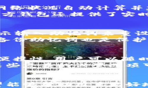 
  tp官方钱包使用指南与功能解析 / 

相关关键词：
 guanjianci tp官方钱包, 数字货币钱包, 钱包安全性, 钱包使用教程, 钱包功能介绍 /guanjianci 

概述
随着数字货币的迅猛发展，越来越多的用户开始关注如何安全、方便地存储和交易它们。在这个背景下，tp官方钱包作为一种新兴的数字货币钱包逐渐进入了大众视野。tp官方钱包不仅提供了安全、便捷的数字资产管理方式，还有丰富的功能以满足不同用户的需求。本文将详细介绍tp官方钱包的使用方法、功能特点以及常见问题解答，帮助用户更好地了解和使用这款钱包。

tp官方钱包的功能特点
tp官方钱包作为一款数字货币钱包，其功能设计非常人性化，旨在为用户提供更好的使用体验。以下是它的一些主要功能：
ul
    li多币种支持：tp官方钱包支持多种主流数字货币的存储和交易，包括比特币、以太坊、莱特币等。这使得用户可以在一个平台上管理多种资产，避免了往返于多个钱包之间的麻烦。/li
    li高安全性：tp官方钱包采用了先进的安全技术，如双重身份验证和冷存储机制，大幅度提升了钱包的安全性，保护用户资产免受黑客攻击和其他安全威胁。/li
    li用户友好的界面：tp官方钱包提供简洁而直观的用户界面，用户无论是新手还是经验丰富的交易者，都能方便地进行操作。操作流程清晰，易于上手。/li
    li实时市场数据：钱包内集成了实时市场数据，用户可以随时查看数字货币的最新行情，方便做出投资决策。/li
    li便捷交易功能：用户可以直接通过钱包进行数字货币的买卖和转账，简化了交易流程，提升了交易效率。/li
/ul

如何下载和安装tp官方钱包
首先，用户需要访问tp官方钱包的官网，选择适合自己设备的版本进行下载。钱包通常提供桌面版和移动版，用户可以根据自己的习惯选择。下载完成后，双击安装包并按照提示完成安装。在首次启动钱包时，用户需要设置一个强密码，以保障钱包的安全性。同时，钱包会生成一个助记词，用户务必将其妥善保存，因为这将是找回钱包或恢复资产的重要凭证。
安装完成后，用户可以打开tp官方钱包进行首次登录。输入设置的密码，进入钱包主界面。用户可以在主界面上查看资产余额、市场行情、交易记录等信息，所有功能清晰可见，便于操作。

tp官方钱包的安全性分析
tp官方钱包在安全性方面采取了多重保护措施，确保用户资产安全。首先，用户在注册时需要设置强密码，并启用双重身份验证，这极大提升了密码破解的难度。其次，钱包采用了冷存储技术，即大部分用户资产存储在与互联网隔离的设备中，仅在需要进行交易时才转移到在线环境中，这样可以有效减少被黑客攻击的风险。
此外，tp官方钱包还提供账户安全监控功能，用户可以随时检查账户的安全状态，及时发现并处理潜在的安全威胁。例如，如果检测到可疑的登录尝试，钱包会立即向用户发送警报。用户可以在设置中开启这些安全防护选项，确保每一笔交易都在安全的条件下进行。

常见问题解答

问题1：tp官方钱包支持哪些数字货币？
tp官方钱包支持多种主流数字货币，包括但不限于比特币（BTC）、以太坊（ETH）、莱特币（LTC）、瑞波币（XRP）等。随着市场的变化和用户需求的增加，tp官方钱包也在持续更新支持的数字货币种类。用户可以通过钱包内的币种列表查看最新的支持币种信息，方便进行资产管理和交易。
同时，tp官方钱包内还会定期推出新币种的上线活动，用户可以参与到这些活动中来，进一步拓展自己的投资组合。在这样的背景下，tp官方钱包不仅为用户提供了资产存储服务，还成为了一个互动的平台，用户可以借此平台参与到更广泛的数字货币生态中。

问题2：如何保证tp官方钱包的安全性？
保证tp官方钱包的安全性是每位用户的责任。首先，用户在设置密码时应选择复杂且不易被猜测的密码。此外，启用双重身份验证功能，以增加额外的安全保护层。用户还应该定期检查交易记录，保持对账户活动的关注，及时发现任何潜在的异常活动。
在使用tp官方钱包时，用户务必保持软件的最新版本，以免漏洞被攻击者利用。同时，避免在公共网络环境下进行大额交易，以降低被网络攻击的风险。如果用户需要在不同设备上使用钱包，务必关注设备的安全性，确保没有恶意软件或病毒的存在。

问题3：tp官方钱包的交易费用是怎样的？
tp官方钱包的交易费用与所使用的区块链网络相关。不同的数字货币由于其交易机制和网络拥堵程度的不同，收费标准也会有所不同。一般而言，用户在进行交易时，tp官方钱包会根据当前网络状况自动计算并建议合适的交易费用。用户可以根据自己的需求选择相应的费用标准。
需要注意的是，选择的费用越高，交易处理的速度越快；反之，如果费用较低，交易可能需要较长时间才能被确认。因此，用户在选择交易费用时应根据个人的实际情况进行合理选择。为此，tp官方钱包还提供了实时的费用参考和建议，帮助用户更好地决策。

问题4：如果忘记tp官方钱包的密码怎么办？
如果用户忘记了tp官方钱包的密码，可以通过助记词来找回账户。助记词是在注册时生成的一串单词，用户需要将其安全地妥善保存。如果忘记了密码，用户可以选择“找回密码”功能，根据提示输入助记词来重设密码。用户需谨慎操作，确保助记词的安全性，避免被他人获取。
在这个过程中，用户可能会被提示进行多项安全验证，以确保账务操作的安全性。重要的是，用户在设置密码时要测量强度，避免使用简单的字母或数字组合，以提高账户的安全性。同时，定期备份助记词也是保护自身资产安全的重要手段。

问题5：tp官方钱包的移动端和桌面端有什么区别？
tp官方钱包的移动端和桌面端版本各有其特点，用户可以根据自身使用习惯选择合适的版本。首先，在功能上，两者几乎相同，均支持多币种管理、交易和资产查看等功能。但是，移动端更注重便携性，用户可以随时随地通过手机掌控自己的资产，方便进行交易。
桌面端则更适合进行大额交易或者复杂操作，因为大屏幕的显示使得相关信息更易于查看，使用户在操作时更加便捷。同时，由于桌面版可能具备更强的处理能力，交易速度相对较快。此外，某些复杂的设置选项可能只有在桌面端上才会更为方便。因此，用户可根据自己的需求和使用场景选择适合的版本。

总结
tp官方钱包为用户提供了一个安全、便捷的数字货币存储与交易平台，凭借其多币种支持、高安全性和用户友好的界面，受到了普遍欢迎。通过本文的使用指南、功能分析及常见问题解答，希望能够帮助用户更好地理解和使用tp官方钱包，安全地管理自己的数字资产。随着数字货币的普及，越来越多的用户开始关注钱包的安全性和使用体验，相信tp官方钱包将在未来的数字货币世界中发挥重要作用。