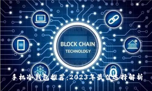 手机冷钱包推荐：2023年最佳选择解析