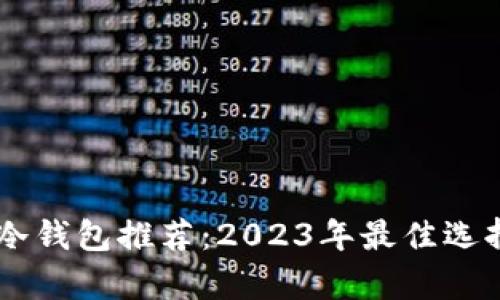 手机冷钱包推荐：2023年最佳选择解析