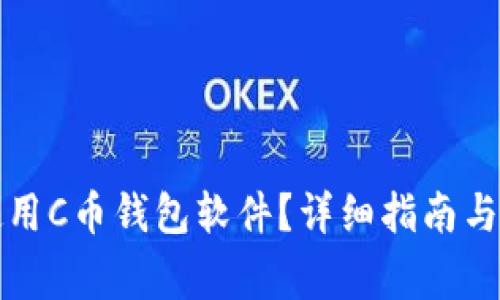 如何下载和使用C币钱包软件？详细指南与常见问题解析