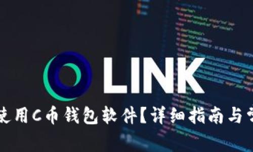 如何下载和使用C币钱包软件？详细指南与常见问题解析