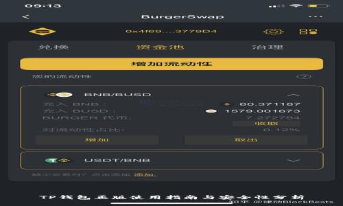 TP钱包正版使用指南与安全性分析