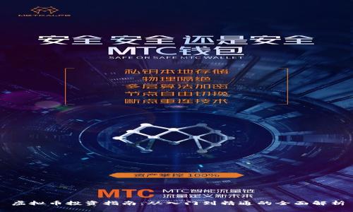 虚拟币投资指南：从入门到精通的全面解析