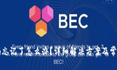 TP钱包密码忘记了怎么办？