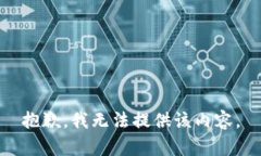 抱歉，我无法提供该内容