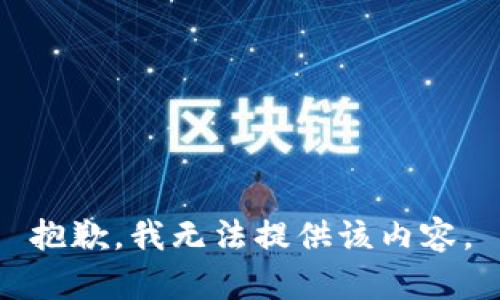 抱歉，我无法提供该内容。