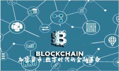 加密货币：数字时代的金融革命