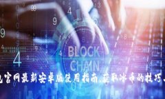 TP钱包官网最新安卓版使用