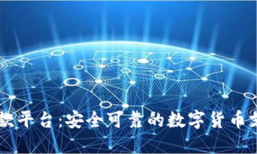 : USDT代收款平台：安全可靠的数字货币支付解决方案