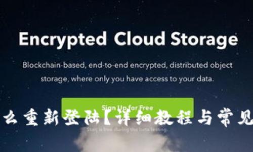 TP钱包怎么重新登陆？详细教程与常见问题解答