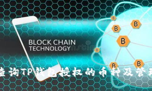 如何查询TP钱包授权的币种及管理方法