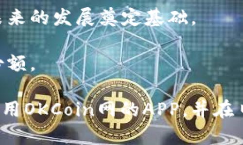   如何下载OKCoin网官方APP？全方位指南 / 
 guanjianci OKCoin, 下载APP, 安全交易, 加密货币, 数字货币 /guanjianci 

在快速发展的数字货币领域，能够方便、安全地进行交易是一项重要的需求。OKCoin作为全球领先的数字货币交易平台，提供了便捷的官方APP，方便用户随时随地进行加密货币的交易和管理。在这篇文章中，我们将详细介绍如何下载OKCoin网的官方APP，使用该APP时需要注意的事项，以及如何安全地进行数字货币交易。

一、OKCoin网APP下载步骤
下载OKCoin官方APP非常简单，适用于iOS和安卓系统的用户都可以轻松获取。在各大应用商店中直接搜索“OKCoin”是最常用的方法，但考虑到安全和隐私问题，建议用户直接去官网进行下载。

1. **访问OKCoin官方网站**：打开浏览器，输入OKCoin的官方网站地址（确保是HTTPS的安全网站）。
2. **寻找APP下载链接**：在网站的首页，一般会有“客户端下载”或者“移动端”相关的链接，点击进入即可看到APP的下载选项。
3. **选择操作系统**：根据个人手机类型，选择适合的下载链接。如果是iOS用户可以跳转到App Store，安卓用户则可以下载APK文件。
4. **安装APP**：下载完成后，按照系统提示进行安装。iOS用户直接点击‘安装’即可，而安卓用户可能需要去手机的安全设置中运行已下载的APK文件。
5. **注册及登录**：成功安装后，打开APP并进行注册/login的操作。如果已经在官方网站注册过账号，可以直接登录。

二、使用OKCoin APP的注意事项
下载并安装OKCoin官方APP后，用户在使用过程中需要注意一些事项，以确保交易的安全性和有效性。

1. **账户安全**：在使用APP进行交易时，务必要设置强密码和启用双重认证（2FA）。尽量不要将账户信息分享给他人，以防止钓鱼攻击。
2. **保持APP更新**：定期检查更新，确保APP是最新版本，这样可以减少安全隐患，享受到更好的功能和用户体验。
3. **市场波动**：加密货币市场波动性较大，使用APP进行交易时，需要控制好仓位，确保不因贪婪或恐慌而做出错误的决策。
4. **使用安全网络**：避免在公共Wi-Fi上进行大型交易操作，尽量使用私人网络保证信息的安全。
5. **了解交易手续费**：使用APP交易时，了解相应的交易手续费和提现费用，避免产生不必要的损失。

三、OKCoin 官方APP的主要功能
OKCoin的官方APP不仅支持基本的交易功能，还提供了一系列其他的便利功能，让用户的使用体验更加全面。

1. **数字货币交易**：用户可以随时在APP上进行买入及卖出操作，支持多种主流数字货币的交易（如比特币、以太坊等）。
2. **实时行情**：APP内置了实时行情查询功能，用户可以随时查看各种数字货币的实时价格、涨跌幅度等信息，帮助用户做出更精准的交易决策。
3. **市场深度**：用户可以查看当前市场的深度信息，比如买一卖一价位及数量，这对进行高频交易的用户尤其重要。
4. **个人资产管理**：APP提供资产管理功能，用户可以直观地查看自己的资产情况，包括总资产、各币种资产等。
5. **市场通知**：可以设置市场通知，当币价达到某一设定值时，会及时推送通知，帮助用户把握最佳交易时机。

四、常见问题解答
在使用OKCoin官方APP的过程中，用户可能会遇到一些问题，以下是五个常见问题的详细解答。

1. 如何找回忘记的账号密码？
遗忘密码是许多用户常见的问题，特别是在需要使用多帐号的情况下。好在OKCoin官方APP提供了找回密码的选项。

若用户忘记了账号密码，可以按照以下步骤进行找回：
1. 在登录页面点击“忘记密码”。
2. 输入与账号关联的邮箱或手机号，点击发送重置链接或验证码。
3. 前往邮箱或短信，获取重置链接或验证码。
4. 根据提示重置新密码，确保新密码复杂且不易被猜测，最好包含数字和字母。
5. 使用新密码登录成功后，建议尽快开启双重验证，增加安全性。

2. 如何进行提现操作？
提现是用户交易后兑现收益的重要一环，OKCoin的APP允许用户轻松进行提现操作。

提现流程如下：
1. 登录OKCoin APP，进入资产管理页面。
2. 选择需要提现的数字货币，点击“提现”。
3. 输入提现金额和提现地址，确认地址的准确性非常重要，避免资金损失。
4. 输入交易密码并进行确认，系统会要求进行二次验证以确认用户的身份。
5. 提交请求后，系统将处理提现申请，一般情况下，提现额度会在一定时间内到账，具体到账时间根据不同货币的网络情况而定。
建议用户在提现前确认账户中是否满足最低提现要求，避免因不满足条件而无法提现。

3. 如何提高交易安全性？
交易安全是每个数字货币投资者都非常关注的问题，只有确保安全，才能在市场中长期生存。使用OKCoin的APP时，用户可以采取以下措施提高交易安全性：

1. **启用双重认证**：无论是在登录或交易时，启用双重认证都会为账户增加一层安全保护。通过手机接收验证码或使用认证器可以有效避免被盗的风险。
2. **使用强密码**：设置复杂的密码，最好包含大写字母、小写字母、数字和符号，避免使用与个人信息相关的易猜密码。
3. **定期检查账户活动**：定期查看账户的最近活动，确保没有异常登录或交易记录，若发现可疑行为，应立即联系OKCoin客服。
4. **保持软件更新**：确保手机及APP是最新版本，以免漏洞被恶意利用。时常关注OKCoin的安全公告，了解最新的安全提示和建议。
5. **避免公共网络**：尽量在安全的Wi-Fi网络下进行交易，公共网络较容易受到攻击，导致账户信息被盗。

4. OKCoin APP适合新手用户吗？
OKCoin在设计APP时特别考虑到新手用户的需求。以下是几个新手用户常见的担忧及OKCoin的应对措施：

1. **简单明了的界面**：APP界面友好，用户可轻松找到各大功能栏，操作流程简洁，适合初学者上手使用。
2. **丰富的学习资源**：APP内置的教育中心或知识库为用户提供了丰富的数字货币知识，新手用户可以通过学习了解市场机制，进而做出更明智的投资决策。
3. **模拟交易功能**：部分交易平台提供模拟交易功能，用户可以借此在不投入真实资金的情况下熟悉交易的操作步骤。
4. **客服支持**：OKCoin提供7x24小时的在线客服，用户若在使用过程中遇到任何问题都可以及时咨询，而不必感到困惑。
5. **社群交流**：APP内可能会有社区或论坛，用户可以在讨论区内寻求他人的意见和建议，进一步降低入门的门槛。

5. OKCoin的市场前景如何？
随着数字货币市场的不断壮大，OKCoin也在努力拓展自己的市场影响力。以下是市场前景的几个考虑因素：

1. **政策环境**：各国对数字货币的监管政策可能会影响市场的稳定性与安全性。OKCoin在遵循各国法律法规方面不断加强，这将有助于吸引更多合规的用户。
2. **市场竞争**：随着越来越多的平台进入市场，OKCoin需要不断功能和用户体验，才能保持竞争力，尤其是在手续费、处理速度等方面的优势。
3. **用户教育**：用户对数字货币了解的程度直接影响市场的发展。OKCoin通过自身的资源致力于教育大众，加深用户对数字货币的理解，会为其未来的发展奠定基础。
4. **技术革新**：面对竞争，技术实力是胜负的关键之一。持续的技术更新和安全漏洞的应对是OKCoin保持市场竞争力的必要条件。
5. **产品多样性**：未来随着更多金融产品的推出，如合约交易、ETF等，OKCoin的产品线将不断丰富以满足不同用户的需求，从而进一步增加市场份额。

总的来说，OKCoin的官方APP为用户提供了方便、安全、高效的数字货币交易体验。通过这篇文章，小编希望能够帮助广大用户快速了解如何下载和使用OKCoin网的APP，并在日常的数字货币交易中做到安全与高效。