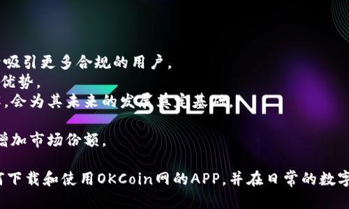   如何下载OKCoin网官方APP？全方位指南 / 
 guanjianci OKCoin, 下载APP, 安全交易, 加密货币, 数字货币 /guanjianci 

在快速发展的数字货币领域，能够方便、安全地进行交易是一项重要的需求。OKCoin作为全球领先的数字货币交易平台，提供了便捷的官方APP，方便用户随时随地进行加密货币的交易和管理。在这篇文章中，我们将详细介绍如何下载OKCoin网的官方APP，使用该APP时需要注意的事项，以及如何安全地进行数字货币交易。

一、OKCoin网APP下载步骤
下载OKCoin官方APP非常简单，适用于iOS和安卓系统的用户都可以轻松获取。在各大应用商店中直接搜索“OKCoin”是最常用的方法，但考虑到安全和隐私问题，建议用户直接去官网进行下载。

1. **访问OKCoin官方网站**：打开浏览器，输入OKCoin的官方网站地址（确保是HTTPS的安全网站）。
2. **寻找APP下载链接**：在网站的首页，一般会有“客户端下载”或者“移动端”相关的链接，点击进入即可看到APP的下载选项。
3. **选择操作系统**：根据个人手机类型，选择适合的下载链接。如果是iOS用户可以跳转到App Store，安卓用户则可以下载APK文件。
4. **安装APP**：下载完成后，按照系统提示进行安装。iOS用户直接点击‘安装’即可，而安卓用户可能需要去手机的安全设置中运行已下载的APK文件。
5. **注册及登录**：成功安装后，打开APP并进行注册/login的操作。如果已经在官方网站注册过账号，可以直接登录。

二、使用OKCoin APP的注意事项
下载并安装OKCoin官方APP后，用户在使用过程中需要注意一些事项，以确保交易的安全性和有效性。

1. **账户安全**：在使用APP进行交易时，务必要设置强密码和启用双重认证（2FA）。尽量不要将账户信息分享给他人，以防止钓鱼攻击。
2. **保持APP更新**：定期检查更新，确保APP是最新版本，这样可以减少安全隐患，享受到更好的功能和用户体验。
3. **市场波动**：加密货币市场波动性较大，使用APP进行交易时，需要控制好仓位，确保不因贪婪或恐慌而做出错误的决策。
4. **使用安全网络**：避免在公共Wi-Fi上进行大型交易操作，尽量使用私人网络保证信息的安全。
5. **了解交易手续费**：使用APP交易时，了解相应的交易手续费和提现费用，避免产生不必要的损失。

三、OKCoin 官方APP的主要功能
OKCoin的官方APP不仅支持基本的交易功能，还提供了一系列其他的便利功能，让用户的使用体验更加全面。

1. **数字货币交易**：用户可以随时在APP上进行买入及卖出操作，支持多种主流数字货币的交易（如比特币、以太坊等）。
2. **实时行情**：APP内置了实时行情查询功能，用户可以随时查看各种数字货币的实时价格、涨跌幅度等信息，帮助用户做出更精准的交易决策。
3. **市场深度**：用户可以查看当前市场的深度信息，比如买一卖一价位及数量，这对进行高频交易的用户尤其重要。
4. **个人资产管理**：APP提供资产管理功能，用户可以直观地查看自己的资产情况，包括总资产、各币种资产等。
5. **市场通知**：可以设置市场通知，当币价达到某一设定值时，会及时推送通知，帮助用户把握最佳交易时机。

四、常见问题解答
在使用OKCoin官方APP的过程中，用户可能会遇到一些问题，以下是五个常见问题的详细解答。

1. 如何找回忘记的账号密码？
遗忘密码是许多用户常见的问题，特别是在需要使用多帐号的情况下。好在OKCoin官方APP提供了找回密码的选项。

若用户忘记了账号密码，可以按照以下步骤进行找回：
1. 在登录页面点击“忘记密码”。
2. 输入与账号关联的邮箱或手机号，点击发送重置链接或验证码。
3. 前往邮箱或短信，获取重置链接或验证码。
4. 根据提示重置新密码，确保新密码复杂且不易被猜测，最好包含数字和字母。
5. 使用新密码登录成功后，建议尽快开启双重验证，增加安全性。

2. 如何进行提现操作？
提现是用户交易后兑现收益的重要一环，OKCoin的APP允许用户轻松进行提现操作。

提现流程如下：
1. 登录OKCoin APP，进入资产管理页面。
2. 选择需要提现的数字货币，点击“提现”。
3. 输入提现金额和提现地址，确认地址的准确性非常重要，避免资金损失。
4. 输入交易密码并进行确认，系统会要求进行二次验证以确认用户的身份。
5. 提交请求后，系统将处理提现申请，一般情况下，提现额度会在一定时间内到账，具体到账时间根据不同货币的网络情况而定。
建议用户在提现前确认账户中是否满足最低提现要求，避免因不满足条件而无法提现。

3. 如何提高交易安全性？
交易安全是每个数字货币投资者都非常关注的问题，只有确保安全，才能在市场中长期生存。使用OKCoin的APP时，用户可以采取以下措施提高交易安全性：

1. **启用双重认证**：无论是在登录或交易时，启用双重认证都会为账户增加一层安全保护。通过手机接收验证码或使用认证器可以有效避免被盗的风险。
2. **使用强密码**：设置复杂的密码，最好包含大写字母、小写字母、数字和符号，避免使用与个人信息相关的易猜密码。
3. **定期检查账户活动**：定期查看账户的最近活动，确保没有异常登录或交易记录，若发现可疑行为，应立即联系OKCoin客服。
4. **保持软件更新**：确保手机及APP是最新版本，以免漏洞被恶意利用。时常关注OKCoin的安全公告，了解最新的安全提示和建议。
5. **避免公共网络**：尽量在安全的Wi-Fi网络下进行交易，公共网络较容易受到攻击，导致账户信息被盗。

4. OKCoin APP适合新手用户吗？
OKCoin在设计APP时特别考虑到新手用户的需求。以下是几个新手用户常见的担忧及OKCoin的应对措施：

1. **简单明了的界面**：APP界面友好，用户可轻松找到各大功能栏，操作流程简洁，适合初学者上手使用。
2. **丰富的学习资源**：APP内置的教育中心或知识库为用户提供了丰富的数字货币知识，新手用户可以通过学习了解市场机制，进而做出更明智的投资决策。
3. **模拟交易功能**：部分交易平台提供模拟交易功能，用户可以借此在不投入真实资金的情况下熟悉交易的操作步骤。
4. **客服支持**：OKCoin提供7x24小时的在线客服，用户若在使用过程中遇到任何问题都可以及时咨询，而不必感到困惑。
5. **社群交流**：APP内可能会有社区或论坛，用户可以在讨论区内寻求他人的意见和建议，进一步降低入门的门槛。

5. OKCoin的市场前景如何？
随着数字货币市场的不断壮大，OKCoin也在努力拓展自己的市场影响力。以下是市场前景的几个考虑因素：

1. **政策环境**：各国对数字货币的监管政策可能会影响市场的稳定性与安全性。OKCoin在遵循各国法律法规方面不断加强，这将有助于吸引更多合规的用户。
2. **市场竞争**：随着越来越多的平台进入市场，OKCoin需要不断功能和用户体验，才能保持竞争力，尤其是在手续费、处理速度等方面的优势。
3. **用户教育**：用户对数字货币了解的程度直接影响市场的发展。OKCoin通过自身的资源致力于教育大众，加深用户对数字货币的理解，会为其未来的发展奠定基础。
4. **技术革新**：面对竞争，技术实力是胜负的关键之一。持续的技术更新和安全漏洞的应对是OKCoin保持市场竞争力的必要条件。
5. **产品多样性**：未来随着更多金融产品的推出，如合约交易、ETF等，OKCoin的产品线将不断丰富以满足不同用户的需求，从而进一步增加市场份额。

总的来说，OKCoin的官方APP为用户提供了方便、安全、高效的数字货币交易体验。通过这篇文章，小编希望能够帮助广大用户快速了解如何下载和使用OKCoin网的APP，并在日常的数字货币交易中做到安全与高效。