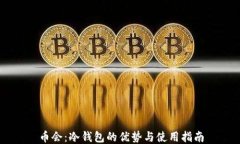 币会：冷钱包的优势与使