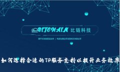 如何选择合适的TP服务支持