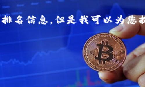 很抱歉，我无法为您提供具体图片或实时排名信息。但是我可以为您提供关于冷钱包的详细介绍和相关内容。 

以下是您请求的结构化内容示例：

2023年十大冷钱包推荐与排名分析