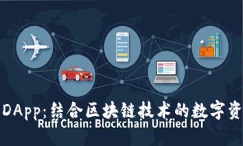 : TP钱包与DApp：结合区块链技术的数字资产管理利器