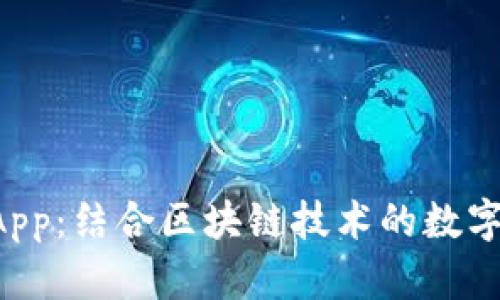 : TP钱包与DApp：结合区块链技术的数字资产管理利器