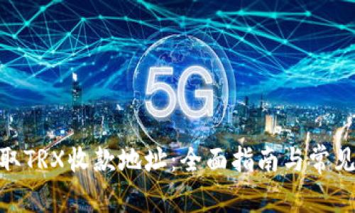 和关键词

: 如何获取TRX收款地址：全面指南与常见问题解答