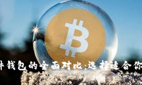 热钱包、冷钱包与硬件钱包的全面对比：选择适合你的加密货币存储方案