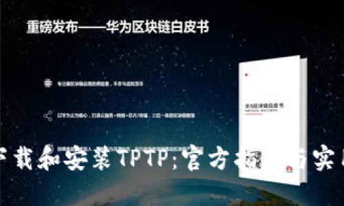 如何下载和安装TPTP：官方指南与实用技巧