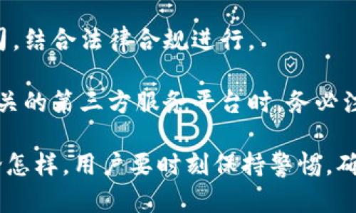 biao ti/biao titp钱包如何卖币/biao ti

tp钱包, 卖币教程, 数字货币, 加密货币/guanjianci

随着数字货币资产的日益普及，越来越多的投资者开始关注如何在各种钱包中进行币的买卖。TP钱包（Trust Wallet）因其用户友好性和安全性受到广泛欢迎。那么，如何在TP钱包中快速卖币呢？本文将详细介绍TP钱包的操作流程，并回答一些相关问题。

一、什么是TP钱包？
TP钱包是一款多币种的加密数字货币钱包，由Binance支持，因其安全性及便捷性受到广大用户的青睐。TP钱包支持多种区块链，用户在此可以轻松存储、转账以及交易不同种类的数字货币。此外，TP钱包还支持DeFi、NFT等功能，让用户的数字资产使用更加灵活。

二、TP钱包如何卖币？
在TP钱包中卖币的步骤相对简单，用户可以遵循以下几个步骤进行操作。

h41. 准备工作/h4
在进行卖币之前，确保你已经成功创建了TP钱包，并且里面存有你希望出售的数字货币。如果没有，可以先通过交易所购买或在其他钱包中转入。同时，确保你有稳定的网络连接。

h42. 登录TP钱包/h4
打开TP钱包应用，输入密码登录。如果你是第一次使用TP钱包，需完成钱包的创建及备份，确保不会丢失你的数字资产。

h43. 选择要出售的币种/h4
在TP钱包界面，点击“资产”选项，找到你希望出售的数字货币。TP钱包支持多种币种，包括以太坊、比特币、BNB等。选择你希望出售的币种后，点击进入该币种的详情页面。

h44. 进行交易选择/h4
在币种详情页面内，寻找“出售”或“交易”的选项。TP钱包通常会提供“购买”和“出售”选项。在此，选择“出售”。

h45. 输入出售数量/h4
接下来，你需要输入想要出售的币的数量。TP钱包会根据当前的市场价格，显示你可以获得的法币或其他币种的数量。请注意，交易过程中可能会有手续费，确保查看相关费用信息。

h46. 确认交易/h4
在确定没有误后，可以点击确认交易。系统可能会要求你输入钱包密码或者进行其他安全验证。确保谨慎处理私密信息。

h47. 完成交易/h4
一旦交易确认完成，所出售的数字货币会实时扣除，而你可获得的法币或其他币种则会进入你的账户。你可以在“交易记录”中查看此次卖币的详细信息。

三个常见卖币问题
为了让用户能更好地了解TP钱包卖币的相关知识，以下是五个可能相关的问题以及详细解答。

1. TP钱包安全吗？如何保证我的资产安全？
TP钱包是一款去中心化的钱包，用户的私钥和资产均储存在本地设备中，这意味着没有任何中心化机构可以控制或访问你的资产。然而，用户在使用TP钱包时仍需注意以下几点，以确保资产安全。

首先，确保你的设备安全，不要在公共场合使用TP钱包。通过VPN保护你的网络连接可减少被黑客攻击或信息泄露的风险。其次，TP钱包有备份和恢复功能，用户需妥善保存助记词和私钥，避免遗失。最后，定期更新应用程序，防止存在已知漏洞或安全漏洞的版本。

2. TP钱包支持哪些币种？
TP钱包支持大量的主流数字货币，用户可以交易、存储多种币种，包括但不限于比特币（BTC）、以太坊（ETH）、币安币（BNB）、瑞波币（XRP）、莱特币（LTC）等。此外，TP钱包也支持ERC20、BEP20等兼容代币，拓展了用户的数字资产选择。

为了确认你感兴趣的具体币种在TP钱包是否支持，你可以查看TP钱包的官方网站或在应用内查询“资产”列表。同时，TP钱包也会定期更新支持新的币种，用户可以保持关注。

3. 卖币后，法币如何提现？
在TP钱包中卖币后获得的法币，需要通过一定的程序进行提现。通常来说，TP钱包本身不支持直接提现法币，用户需要将法币转入第三方平台进行提现操作。

首先，你可以将出售后的法币转入你在某个交易所的账户，如Binance、火币等交易平台。登录这些平台后，提升你所需的提现额度，并完成相关身份验证。然后选择“提币”并输入相应的提现地址和数量，最后确认提现申请。注意，提现过程中的银行手续可能需要1-3个工作日，具体根据平台不同而有差异。

4. 卖币是否会产生税务问题？
卖币后可能会涉及到税务问题，这取决于你所在地区的法律法规。不同国家和地区对数字资产的税收政策各不相同。在大多数情况下，如果你因卖出数字货币获利，那么这些收益可能会被视为需要缴税的资本收益。

在进行卖币之前，建议用户了解当地税务政策，以确保合规。此外，保持记录每次交易的价格、数量和时间，这些信息可能有助于进行税收申报。如果不确定具体的税务要求，可以咨询专业的税务顾问。

5. TP钱包是否支持信托交易？
TP钱包本身不直接支持信托交易，这是指用户通过一系列中介机构的服务进行的资产管理方案。信托交易通常需使用专门的平台或金融服务公司，结合法律合规进行。

不过，你可以通过TP钱包将数字资产移交给第三方托管服务进行信托管理，或者在执行信托计划时将你的资产作为委托账户进行运用。在选择相关的第三方服务平台时，务必注意其资质和合法性，以保卫资产安全。

总之，通过上述对TP钱包的卖币流程及相关问题的探讨，希望能为广大用户提供更有用的信息与帮助，提高数字货币的交易体验和安全意识。无论怎样，用户要时刻保持警惕，确保你的资产安全。随着数字货币的发展，想要在这个市场中保持领先，并非易事，但掌握好正确的工具与知识，定能让你的数字货币投资如虎添翼。