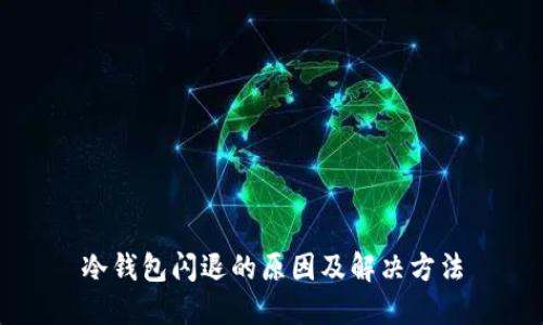 冷钱包闪退的原因及解决方法