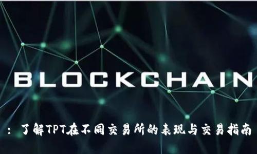 : 了解TPT在不同交易所的表现与交易指南