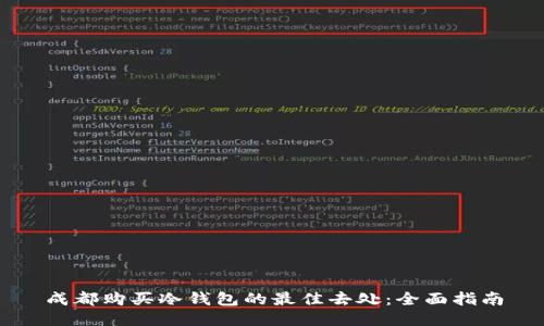 成都购买冷钱包的最佳去处：全面指南