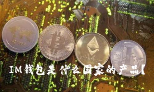 IM钱包是什么国家的产品？