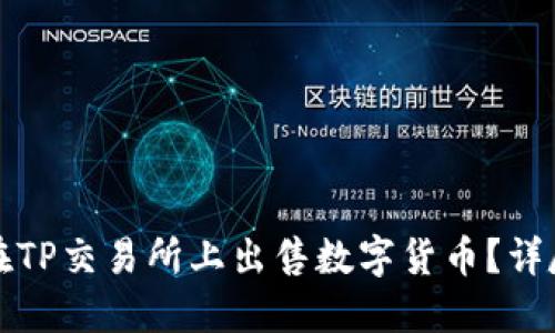 如何在TP交易所上出售数字货币？详尽指南