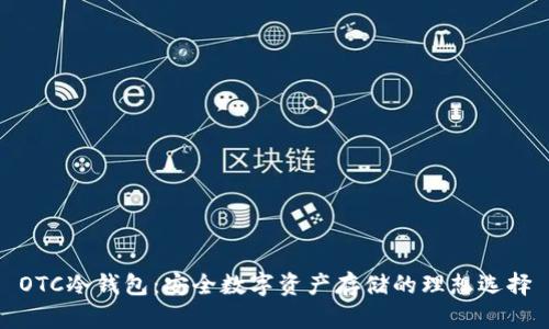 OTC冷钱包：安全数字资产存储的理想选择