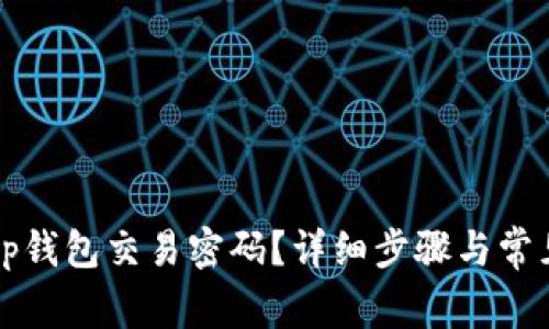 如何找回tp钱包交易密码？详细步骤与常见问题解析