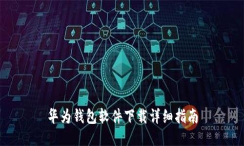 华为钱包软件下载详细指南