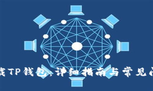 如何下载TP钱包：详细指南与常见问题解答