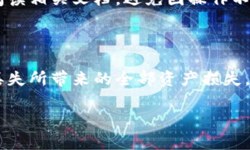 

冷钱包可以储存哪些币

关键词

冷钱包, 加密货币, 储存方式, 安全性

在当今数字货币盛行的时代，越来越多的人开始关注如何安全地存储他们的加密资产。冷钱包，作为一种主流的加密货币存储方式，因其高安全性而受到广泛青睐。但许多人对冷钱包的具体应用和它能储存哪些币仍然存在疑问。本文将深入探讨冷钱包的概念、特性、支持的加密货币种类，以及如何选择合适的冷钱包，确保您的数字资产安全。

冷钱包的定义及工作原理

冷钱包是指一种不与互联网连接的加密货币存储方式。与“热钱包”相对，后者是指在线存储的数字钱包，冷钱包通过将私钥保存在离线环境中，有效防止黑客攻击和网络漏洞带来的风险，确保用户的数字资产安全。

冷钱包的主要工作原理是隔离。由于冷钱包不会连接到互联网，因此黑客无法通过网络手段获取用户的私钥。为了使用冷钱包，用户通常需要将其与热钱包配对，以便进行必要的交易。这种隔离保留了数字资产的安全性，同时也使得资产的管理变得相对简便。

冷钱包支持的加密货币种类

冷钱包可以储存多种加密货币，包括但不限于以下几类：

1. **比特币（Bitcoin, BTC）**：作为市场上最早、最知名的加密货币，比特币在冷钱包中的支持和存储是最普遍的。

2. **以太坊（Ethereum, ETH）**：以太坊是另一个重要的加密货币，其智能合约功能使得它在区块链技术中占据重要地位。大多数冷钱包支持以太坊及其基于ERC20标准的代币。

3. **莱特币（Litecoin, LTC）**：作为比特币的“轻量级替代品”，莱特币也有着广泛的用户基础，它可以在许多冷钱包中存储。

4. **瑞波币（Ripple, XRP）**：虽然瑞波币的目标是为金融机构提供解决方案，但它同样受到个人投资者的青睐。许多冷钱包也支持储存XRP。

5. **其他山寨币**：许多冷钱包还支持大量 altcoin，包括但不限于比特币现金（BCH）、链链接（LINK）、波卡（DOT）等。这使得用户可以将多种加密资产集中存储，降低管理复杂性。

冷钱包的安全性优势

冷钱包的最大优势在于其安全性。由于它们不与互联网连接，因此非常难以遭受网络攻击。即使黑客成功入侵用户的计算机或热钱包，他们也无法获取到存储在冷钱包中的私钥。此外，冷钱包通常会一并提供多重签名（Multi-Signature）和备份选项，进一步确保用户的资产安全。

然而，冷钱包的安全性也依赖于用户的操作。即使是冷钱包，如果用户在使用过程中不小心，比如将私钥记录在不安全的地方，或者泄露给其他人，也可能面临被盗的风险。因此，用户在使用冷钱包时，保持高度警惕和良好的管理习惯至关重要。

如何选择合适的冷钱包

选择一个合适的冷钱包主要考虑以下几个方面：

1. **支持的币种**：用户首先要确定冷钱包是否支持他们所持有的加密货币，不同的冷钱包支持的币种不尽相同，建议用户选择一个支持所有主要币种的冷钱包。

2. **品牌和声誉**：选择一些知名品牌的冷钱包，如Ledger、Trezor等，这些品牌在市场上有较高的用户评价和良好的信誉，能够一定程度上降低风险。

3. **安全特性**：检查冷钱包的安全特性，如是否支持多重签名、是否有备份选项、以及在发生丢失或被盗的情况下，如何恢复资产等。

4. **用户体验**：冷钱包的使用界面和使用体验也很重要，用户可能希望选择一些用户友好型的冷钱包，便于存取和管理他们的资产。

5. **价格**：价格也是选择冷钱包时需要考虑的因素之一。虽然价格高并不一定代表更好，但通常品牌知名度高、市场信誉好的冷钱包，价格相对较高。

相关问题分析

在此，我们将讨论与冷钱包相关的5个常见问题：

1. 冷钱包与热钱包的主要区别是什么？

冷钱包和热钱包的主要区别在于是否连接互联网。冷钱包是离线存储数字资产，提供更高的安全性，而热钱包则是在线存储，便于快速交易，但因此面临更多的网络风险。

冷钱包适合长期持有数字资产的用户，因为其安全性较高，适合保存大量的币。而热钱包则适用于频繁交易的用户，能够方便地进行小额支付和交易。因此，用户应根据自己的需求选择适合的存储方式。

2. 冷钱包会丢失或者损坏吗？

冷钱包虽然在安全性上具有明显优势，但仍然有可能出现丢失或损坏的风险。例如，用户可能丢失冷钱包设备，或者设备因意外原因损坏。在这种情况下，用户可以通过冷钱包提供的恢复选项尝试找回资产。

为了防止丢失，用户应该定期备份钱包，妥善保管私钥。许多冷钱包会提供助记词或种子短语，用于在设备损坏或丢失的情况下恢复钱包。所以，用户在使用冷钱包时，要养成良好的管理习惯，确保资产安全。

3. 如何安全地设置冷钱包？

设置冷钱包时，用户应遵循一些安全准则，以确保数字资产的安全。

首先，选择正规渠道购买冷钱包设备，避免通过不明渠道或二手设备进行购买，以降低安全风险。其次，在设置过程中，请确保设备和计算机环境安全，避免连接公共Wi-Fi或使用不安全的设备。

在创建钱包时，务必按照要求备份私钥和助记词，切忌将这些信息透露给其他人。同时，建议将备份信息存放在多个安全的地方，以防意外情况。

4. 冷钱包的操作复杂吗？

冷钱包的操作并不复杂，但初次使用时可能需要一些学习成本。一些知名的冷钱包品牌如Ledger和Trezor通常会提供详细的使用说明和指南，帮助用户顺利完成设置和操作。

用户在使用冷钱包时，需了解如何安全地发送和接收加密货币，以及如何查看余额和交易记录。虽然冷钱包的界面相对友好，但仍然建议用户在操作前认真阅读相关文档，避免因操作不当造成资产损失。

5. 我可以同时使用多个冷钱包吗？

用户完全可以同时使用多个冷钱包。这种做法有助于分散风险，确保资产安全。在不同的钱包中存储不同种类的加密资产，能够降低因某一钱包遭受攻击或丢失所带来的全部资产损失。

然而，使用多个冷钱包时，用户需要更加细致地管理每个钱包的安全措施，确保所有钱包的私钥和助记词都安全保存。定期备份和更新信息也特别重要。

总结来说，冷钱包是加密货币安全存储的重要工具，通过了解其特性、选择适合的冷钱包、掌握安全使用方法，用户可以在享受加密资产投资成果的同时，确保其安全。希望以上内容能对您在选择和使用冷钱包时有所帮助。