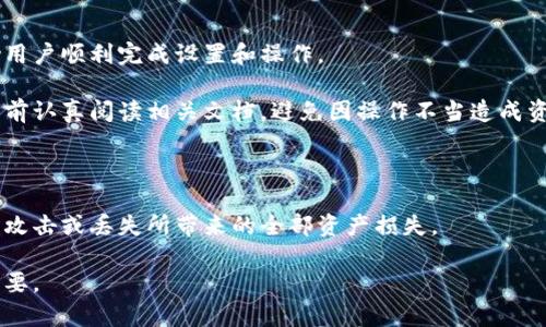 

冷钱包可以储存哪些币

关键词

冷钱包, 加密货币, 储存方式, 安全性

在当今数字货币盛行的时代，越来越多的人开始关注如何安全地存储他们的加密资产。冷钱包，作为一种主流的加密货币存储方式，因其高安全性而受到广泛青睐。但许多人对冷钱包的具体应用和它能储存哪些币仍然存在疑问。本文将深入探讨冷钱包的概念、特性、支持的加密货币种类，以及如何选择合适的冷钱包，确保您的数字资产安全。

冷钱包的定义及工作原理

冷钱包是指一种不与互联网连接的加密货币存储方式。与“热钱包”相对，后者是指在线存储的数字钱包，冷钱包通过将私钥保存在离线环境中，有效防止黑客攻击和网络漏洞带来的风险，确保用户的数字资产安全。

冷钱包的主要工作原理是隔离。由于冷钱包不会连接到互联网，因此黑客无法通过网络手段获取用户的私钥。为了使用冷钱包，用户通常需要将其与热钱包配对，以便进行必要的交易。这种隔离保留了数字资产的安全性，同时也使得资产的管理变得相对简便。

冷钱包支持的加密货币种类

冷钱包可以储存多种加密货币，包括但不限于以下几类：

1. **比特币（Bitcoin, BTC）**：作为市场上最早、最知名的加密货币，比特币在冷钱包中的支持和存储是最普遍的。

2. **以太坊（Ethereum, ETH）**：以太坊是另一个重要的加密货币，其智能合约功能使得它在区块链技术中占据重要地位。大多数冷钱包支持以太坊及其基于ERC20标准的代币。

3. **莱特币（Litecoin, LTC）**：作为比特币的“轻量级替代品”，莱特币也有着广泛的用户基础，它可以在许多冷钱包中存储。

4. **瑞波币（Ripple, XRP）**：虽然瑞波币的目标是为金融机构提供解决方案，但它同样受到个人投资者的青睐。许多冷钱包也支持储存XRP。

5. **其他山寨币**：许多冷钱包还支持大量 altcoin，包括但不限于比特币现金（BCH）、链链接（LINK）、波卡（DOT）等。这使得用户可以将多种加密资产集中存储，降低管理复杂性。

冷钱包的安全性优势

冷钱包的最大优势在于其安全性。由于它们不与互联网连接，因此非常难以遭受网络攻击。即使黑客成功入侵用户的计算机或热钱包，他们也无法获取到存储在冷钱包中的私钥。此外，冷钱包通常会一并提供多重签名（Multi-Signature）和备份选项，进一步确保用户的资产安全。

然而，冷钱包的安全性也依赖于用户的操作。即使是冷钱包，如果用户在使用过程中不小心，比如将私钥记录在不安全的地方，或者泄露给其他人，也可能面临被盗的风险。因此，用户在使用冷钱包时，保持高度警惕和良好的管理习惯至关重要。

如何选择合适的冷钱包

选择一个合适的冷钱包主要考虑以下几个方面：

1. **支持的币种**：用户首先要确定冷钱包是否支持他们所持有的加密货币，不同的冷钱包支持的币种不尽相同，建议用户选择一个支持所有主要币种的冷钱包。

2. **品牌和声誉**：选择一些知名品牌的冷钱包，如Ledger、Trezor等，这些品牌在市场上有较高的用户评价和良好的信誉，能够一定程度上降低风险。

3. **安全特性**：检查冷钱包的安全特性，如是否支持多重签名、是否有备份选项、以及在发生丢失或被盗的情况下，如何恢复资产等。

4. **用户体验**：冷钱包的使用界面和使用体验也很重要，用户可能希望选择一些用户友好型的冷钱包，便于存取和管理他们的资产。

5. **价格**：价格也是选择冷钱包时需要考虑的因素之一。虽然价格高并不一定代表更好，但通常品牌知名度高、市场信誉好的冷钱包，价格相对较高。

相关问题分析

在此，我们将讨论与冷钱包相关的5个常见问题：

1. 冷钱包与热钱包的主要区别是什么？

冷钱包和热钱包的主要区别在于是否连接互联网。冷钱包是离线存储数字资产，提供更高的安全性，而热钱包则是在线存储，便于快速交易，但因此面临更多的网络风险。

冷钱包适合长期持有数字资产的用户，因为其安全性较高，适合保存大量的币。而热钱包则适用于频繁交易的用户，能够方便地进行小额支付和交易。因此，用户应根据自己的需求选择适合的存储方式。

2. 冷钱包会丢失或者损坏吗？

冷钱包虽然在安全性上具有明显优势，但仍然有可能出现丢失或损坏的风险。例如，用户可能丢失冷钱包设备，或者设备因意外原因损坏。在这种情况下，用户可以通过冷钱包提供的恢复选项尝试找回资产。

为了防止丢失，用户应该定期备份钱包，妥善保管私钥。许多冷钱包会提供助记词或种子短语，用于在设备损坏或丢失的情况下恢复钱包。所以，用户在使用冷钱包时，要养成良好的管理习惯，确保资产安全。

3. 如何安全地设置冷钱包？

设置冷钱包时，用户应遵循一些安全准则，以确保数字资产的安全。

首先，选择正规渠道购买冷钱包设备，避免通过不明渠道或二手设备进行购买，以降低安全风险。其次，在设置过程中，请确保设备和计算机环境安全，避免连接公共Wi-Fi或使用不安全的设备。

在创建钱包时，务必按照要求备份私钥和助记词，切忌将这些信息透露给其他人。同时，建议将备份信息存放在多个安全的地方，以防意外情况。

4. 冷钱包的操作复杂吗？

冷钱包的操作并不复杂，但初次使用时可能需要一些学习成本。一些知名的冷钱包品牌如Ledger和Trezor通常会提供详细的使用说明和指南，帮助用户顺利完成设置和操作。

用户在使用冷钱包时，需了解如何安全地发送和接收加密货币，以及如何查看余额和交易记录。虽然冷钱包的界面相对友好，但仍然建议用户在操作前认真阅读相关文档，避免因操作不当造成资产损失。

5. 我可以同时使用多个冷钱包吗？

用户完全可以同时使用多个冷钱包。这种做法有助于分散风险，确保资产安全。在不同的钱包中存储不同种类的加密资产，能够降低因某一钱包遭受攻击或丢失所带来的全部资产损失。

然而，使用多个冷钱包时，用户需要更加细致地管理每个钱包的安全措施，确保所有钱包的私钥和助记词都安全保存。定期备份和更新信息也特别重要。

总结来说，冷钱包是加密货币安全存储的重要工具，通过了解其特性、选择适合的冷钱包、掌握安全使用方法，用户可以在享受加密资产投资成果的同时，确保其安全。希望以上内容能对您在选择和使用冷钱包时有所帮助。