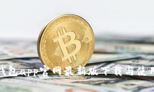: tp钱包app官网最新版下载与使用指南