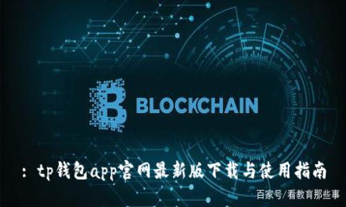 : tp钱包app官网最新版下载与使用指南